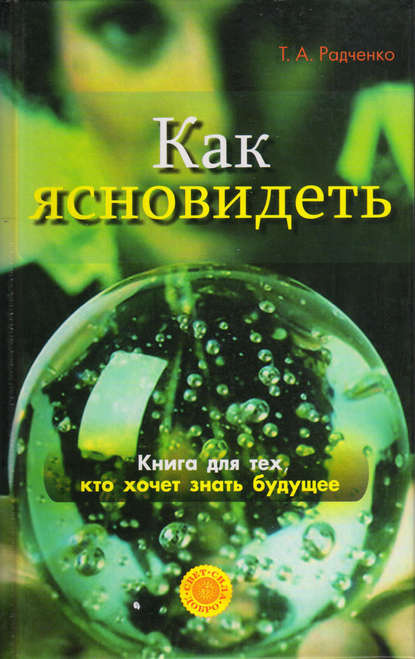 бесплатно читать книгу Как ясно видеть. Развитие интуиции и предсказание будущего автора Татьяна Радченко