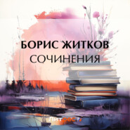 бесплатно читать книгу Сочинения автора Борис Житков