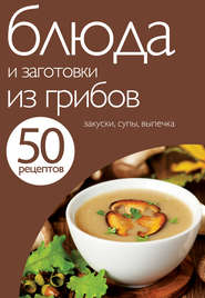 бесплатно читать книгу 50 рецептов. Блюда и заготовки из грибов автора Е. Левашева