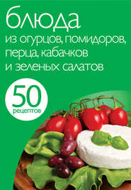 бесплатно читать книгу 50 рецептов. Блюда из огурцов, помидоров, перца, кабачков и зеленых салатов автора Е. Левашева