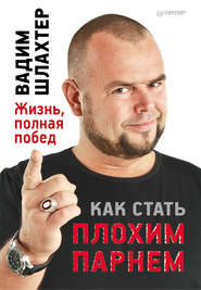 бесплатно читать книгу Как стать плохим парнем автора Вадим Шлахтер