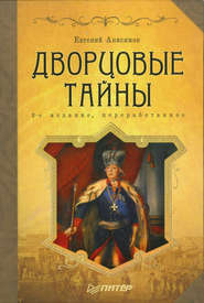бесплатно читать книгу Дворцовые тайны автора Евгений Анисимов