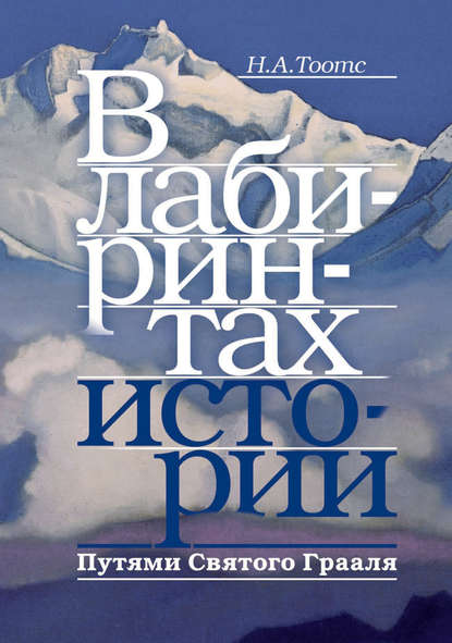 В лабиринтах истории. Путями Святого Грааля
