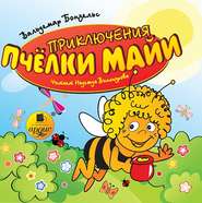 бесплатно читать книгу Приключения пчелки Майи автора Вольдемар Бонзельс