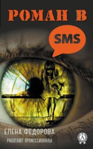 бесплатно читать книгу Роман в SMS автора Елена Федорова