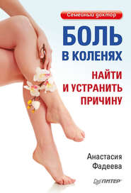 бесплатно читать книгу Боль в коленях. Найти и устранить причину автора Анастасия Фадеева