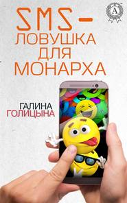 бесплатно читать книгу SMS-ловушка для монарха автора Галина Голицына