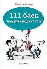 бесплатно читать книгу 111 баек для руководителей автора Лидия Кудряшова
