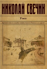 бесплатно читать книгу Узел автора Николай Свечин