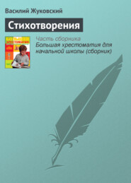бесплатно читать книгу Стихотворения автора Василий Жуковский