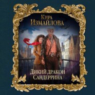 бесплатно читать книгу Дикий дракон Сандеррина автора Кира Измайлова