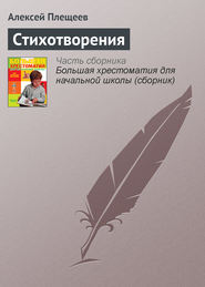 бесплатно читать книгу Стихотворения автора Алексей Плещеев