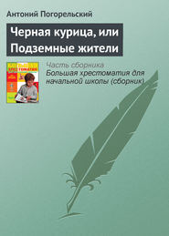 бесплатно читать книгу Черная курица, или Подземные жители автора Антоний Погорельский