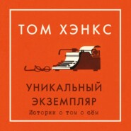 бесплатно читать книгу Уникальный экземпляр: Истории о том о сём автора Том Хэнкс