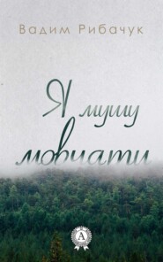 бесплатно читать книгу Я мушу мовчати автора Вадим Рибачук