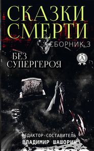 бесплатно читать книгу Без супергероя автора Владимир Шашорин