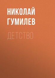 бесплатно читать книгу Детство автора Николай Гумилев