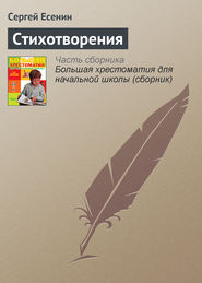 бесплатно читать книгу Стихотворения автора Сергей Есенин