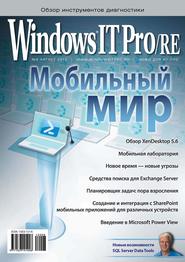 бесплатно читать книгу Windows IT Pro/RE №08/2012 автора  Открытые системы