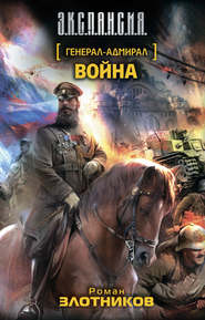 бесплатно читать книгу Война автора Роман Злотников