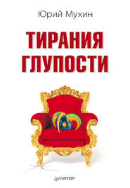 бесплатно читать книгу Тирания глупости автора Юрий Мухин