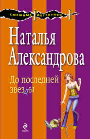 бесплатно читать книгу До последней звезды автора Наталья Александрова