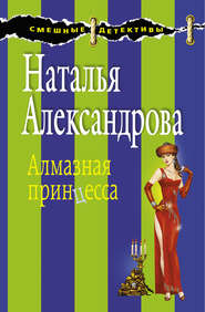 бесплатно читать книгу Алмазная принцесса автора Наталья Александрова