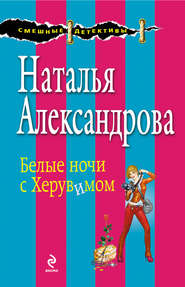 бесплатно читать книгу Белые ночи с Херувимом автора Наталья Александрова