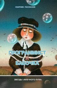 бесплатно читать книгу Программист и бабочка (сборник) автора Евгений Якубович