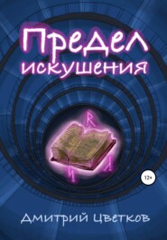 бесплатно читать книгу Предел искушения автора Дмитрий Цветков
