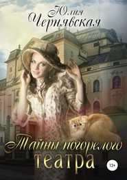 бесплатно читать книгу Тайны погорелого театра автора Юлия Чернявская
