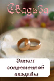 бесплатно читать книгу Этикет современной свадьбы автора Илья Мельников