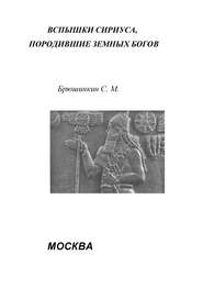 бесплатно читать книгу Вспышки Сириуса, породившие земных богов автора Сергей Брюшинкин