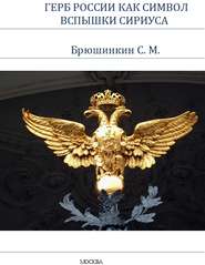 бесплатно читать книгу Герб России как символ вспышки Сириуса автора Сергей Брюшинкин