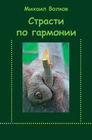 бесплатно читать книгу Страсти по гармонии (сборник) автора Михаил Волков