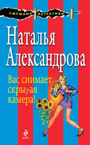 бесплатно читать книгу Вас снимает скрытая камера! автора Наталья Александрова