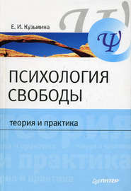 бесплатно читать книгу Психология свободы: теория и практика автора Елена Кузьмина