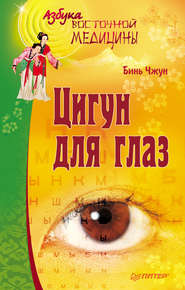 бесплатно читать книгу Цигун для глаз автора Бинь Чжун