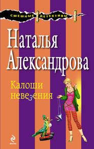 бесплатно читать книгу Калоши невезения автора Наталья Александрова