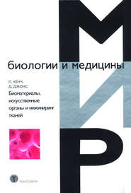 бесплатно читать книгу Биоматериалы, искусственные органы и инжиниринг тканей автора Лэрри Хенч