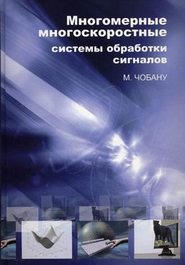бесплатно читать книгу Многомерные многоскоростные системы обработки сигналов автора Михаил Чобану