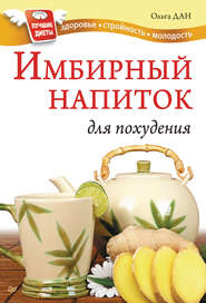 бесплатно читать книгу Имбирный напиток для похудения автора Ольга Дан