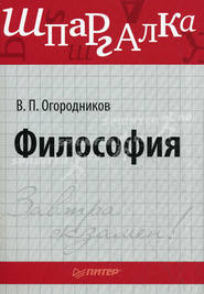 бесплатно читать книгу Философия: Шпаргалка автора Владимир Огородников