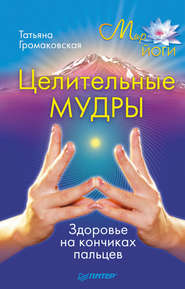 бесплатно читать книгу Целительные мудры автора Татьяна Громаковская