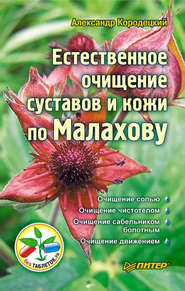 бесплатно читать книгу Естественное очищение суставов и кожи по Малахову автора Александр Кородецкий