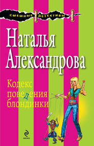 бесплатно читать книгу Кодекс поведения блондинки автора Наталья Александрова