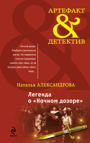 бесплатно читать книгу Легенда о «Ночном дозоре» автора Наталья Александрова