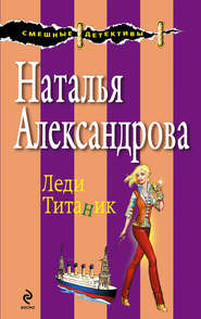 бесплатно читать книгу Леди Титаник автора Наталья Александрова