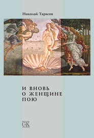 бесплатно читать книгу И вновь о женщине пою автора Николай Тарасов