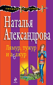бесплатно читать книгу Лямур, тужур и абажур автора Наталья Александрова